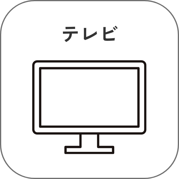 テレビ