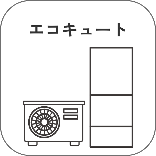エコキュート