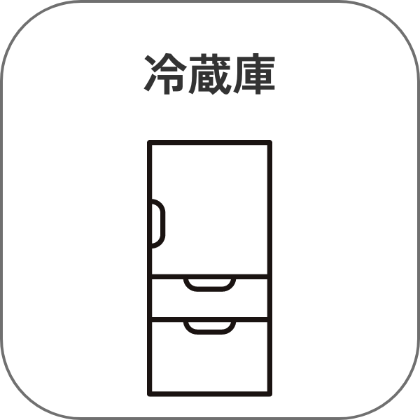冷蔵庫