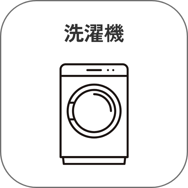 洗濯機
