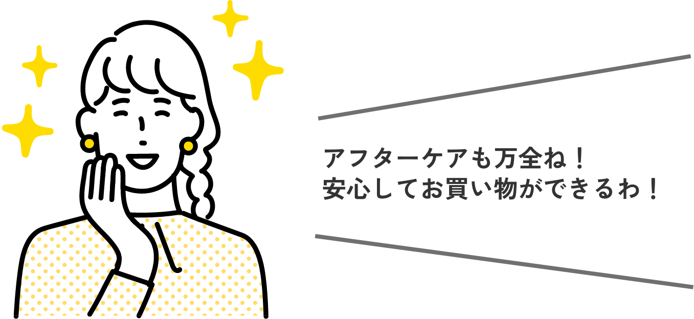 アフターフォローも万全