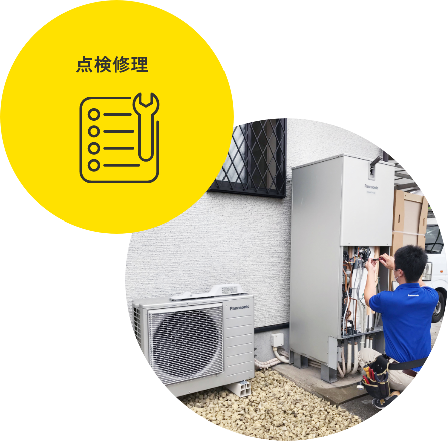 点検・修理